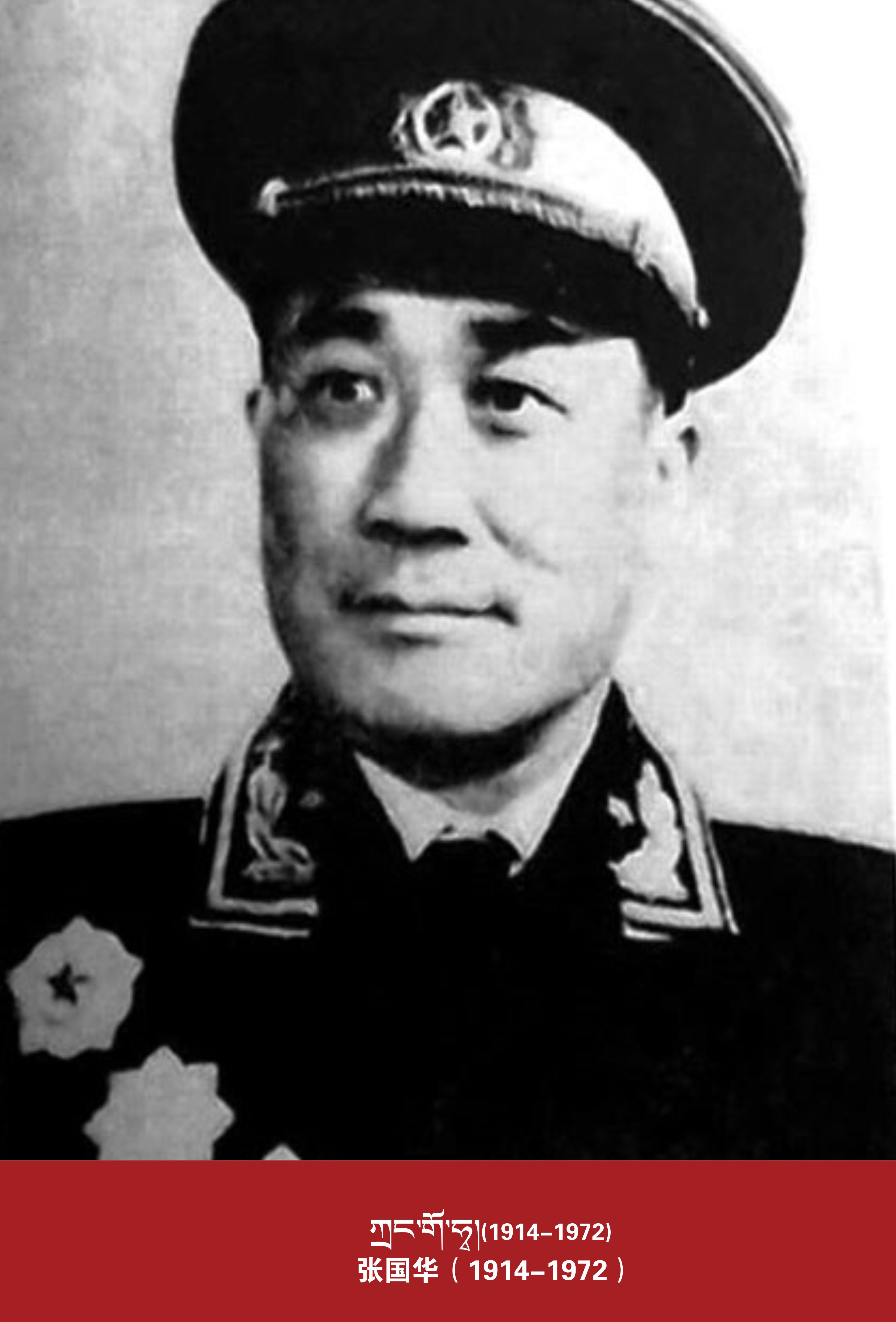 张国华（1914-1972）