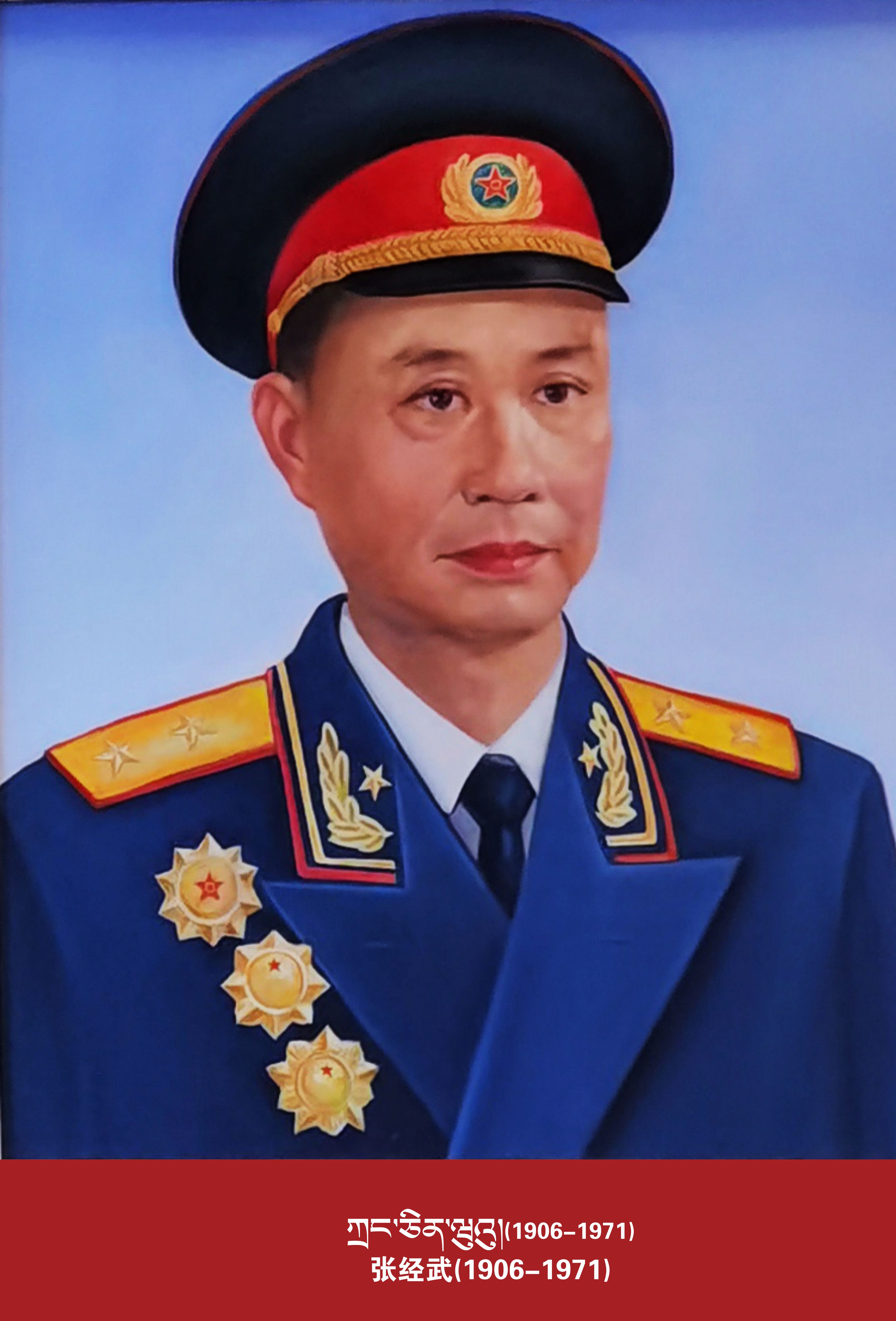 张经武(1906-1971)
