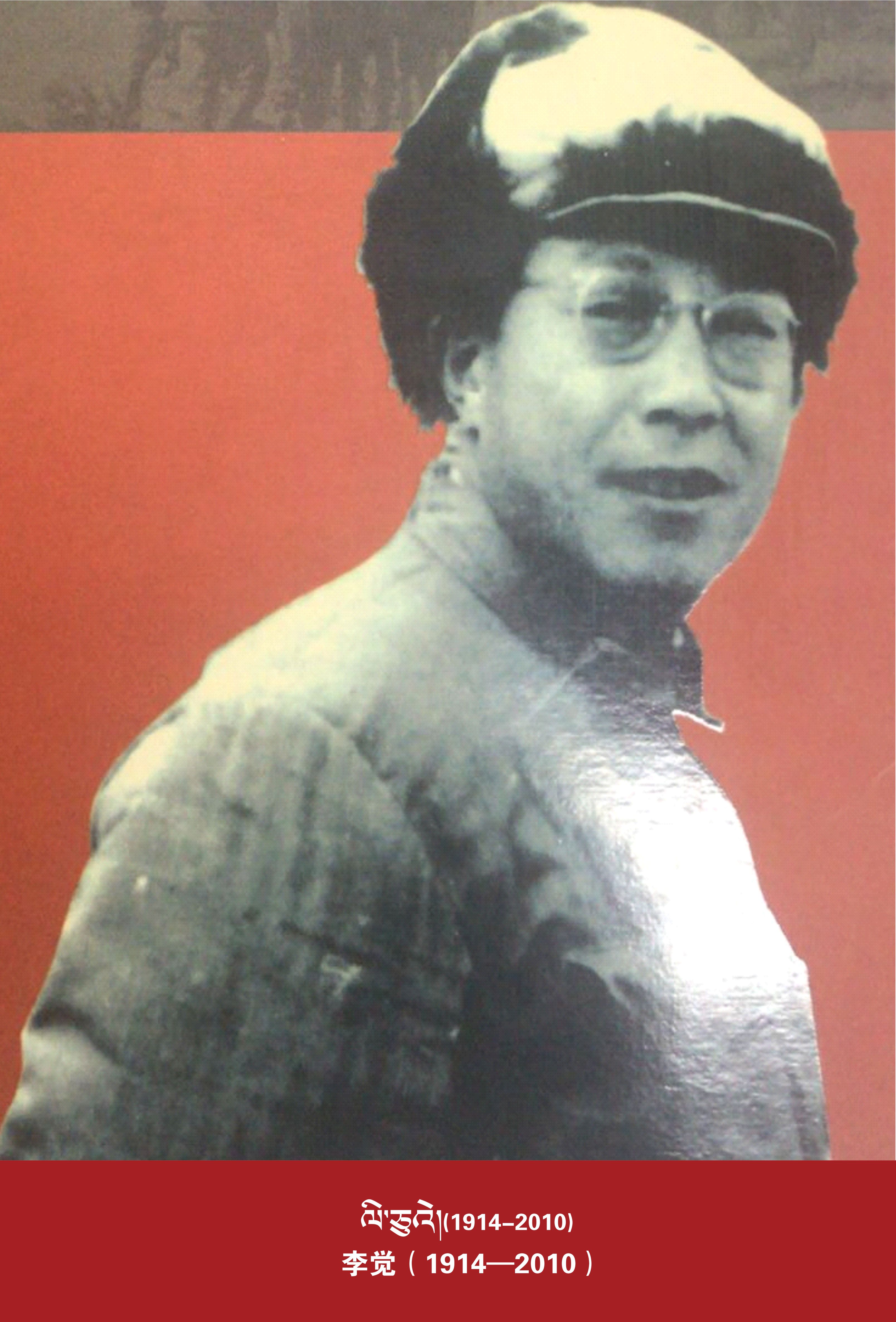 李觉（1914—2010）