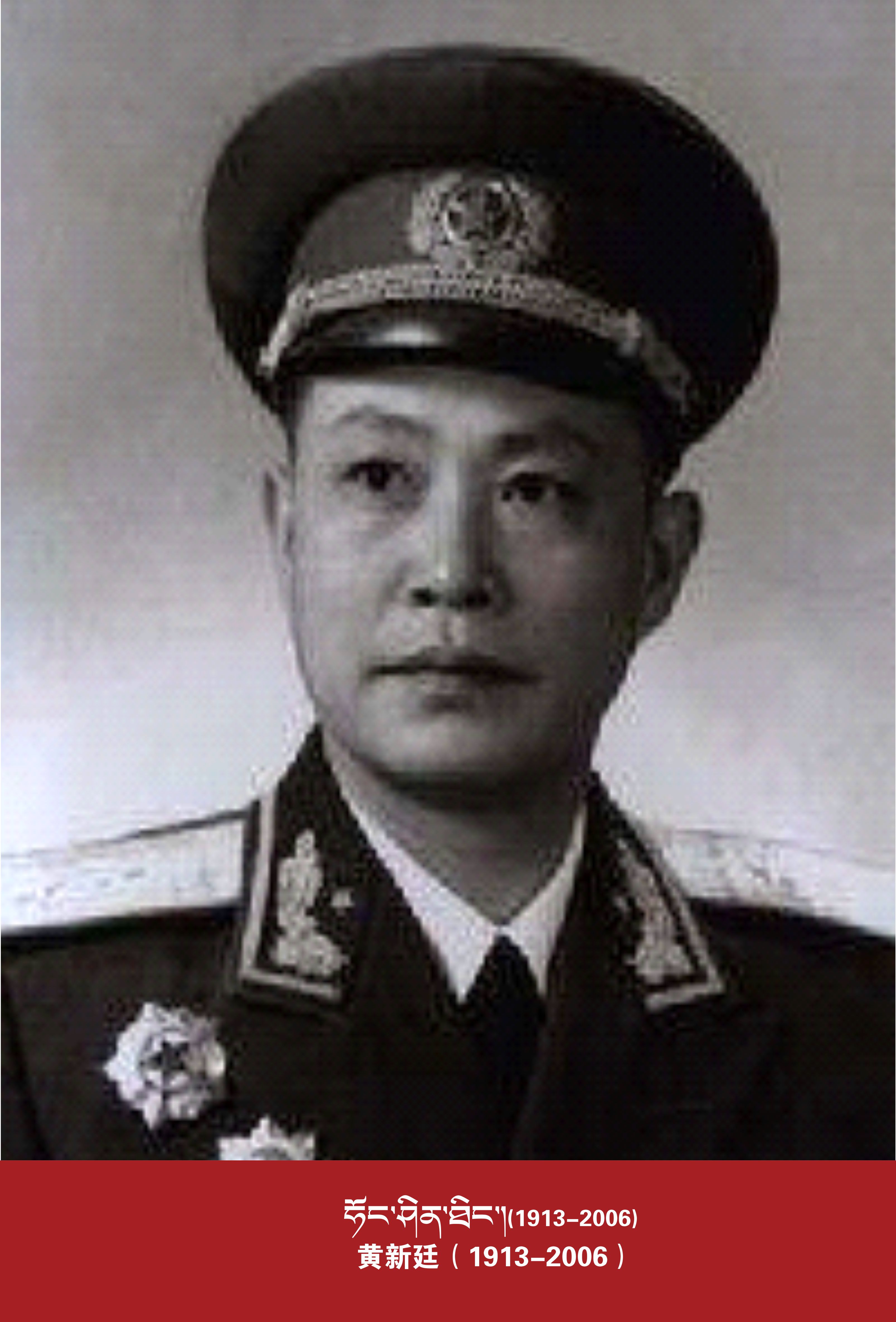 黄新廷（1913-2006）