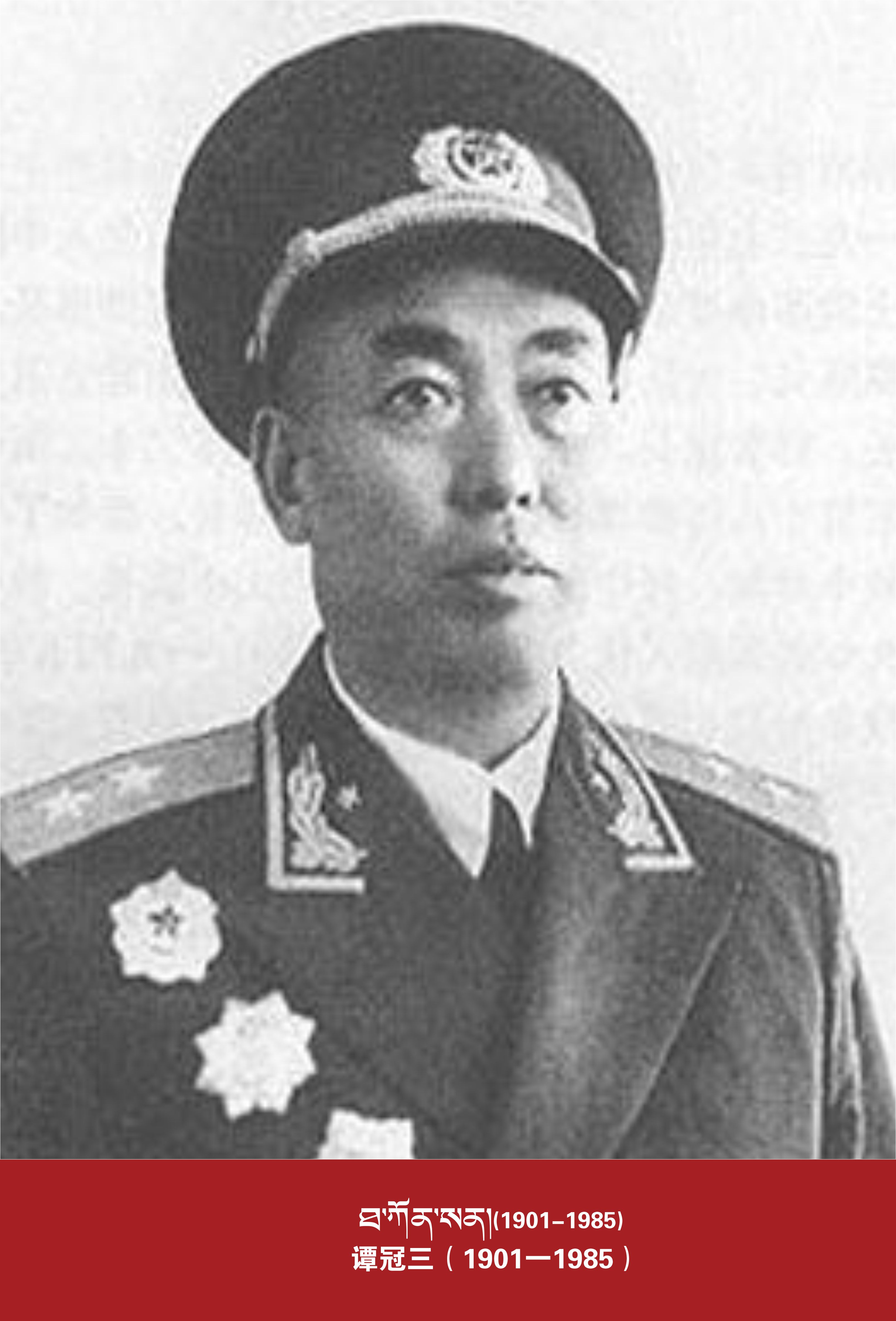 谭冠三（1901一1985）