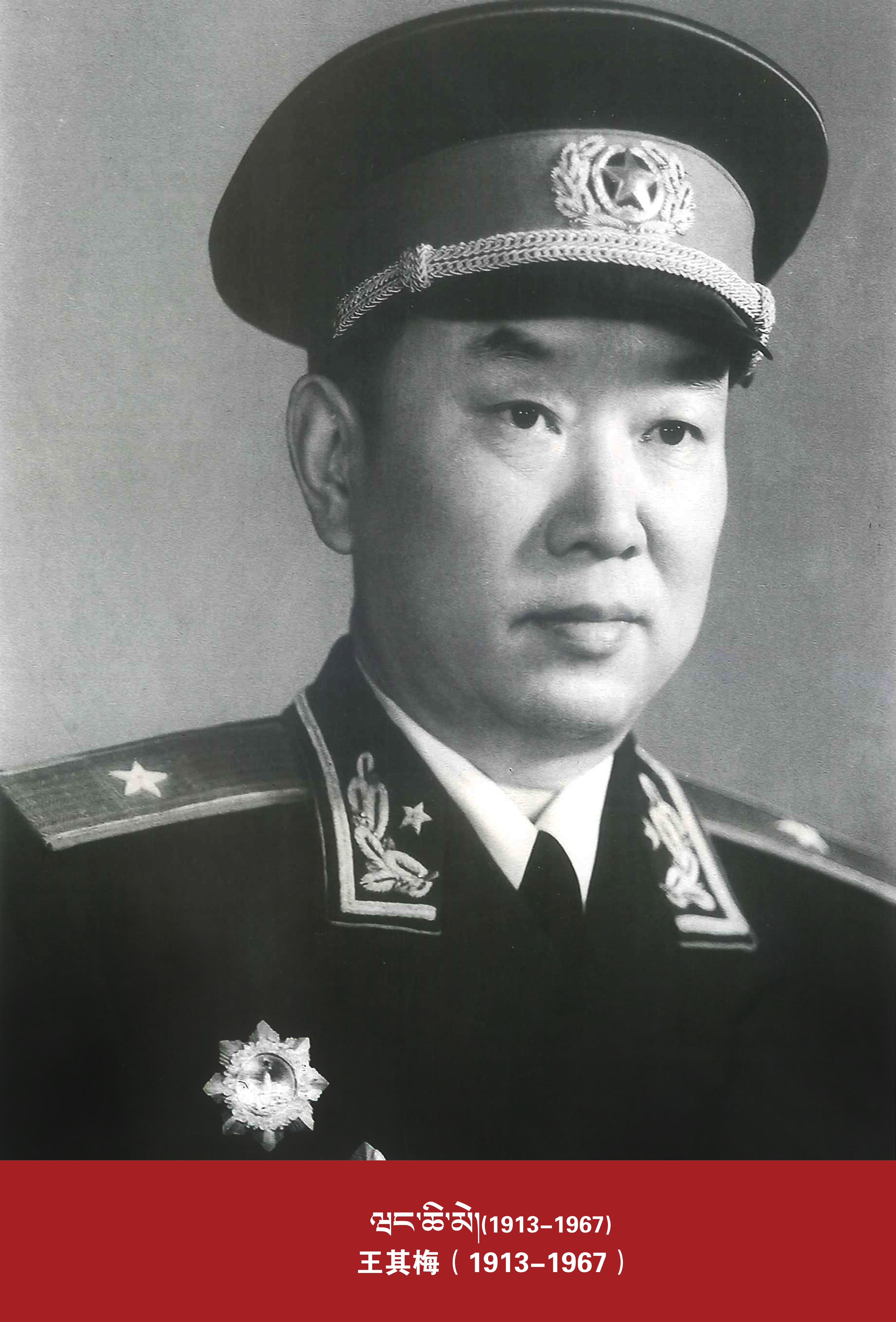王其梅（1913-1967）