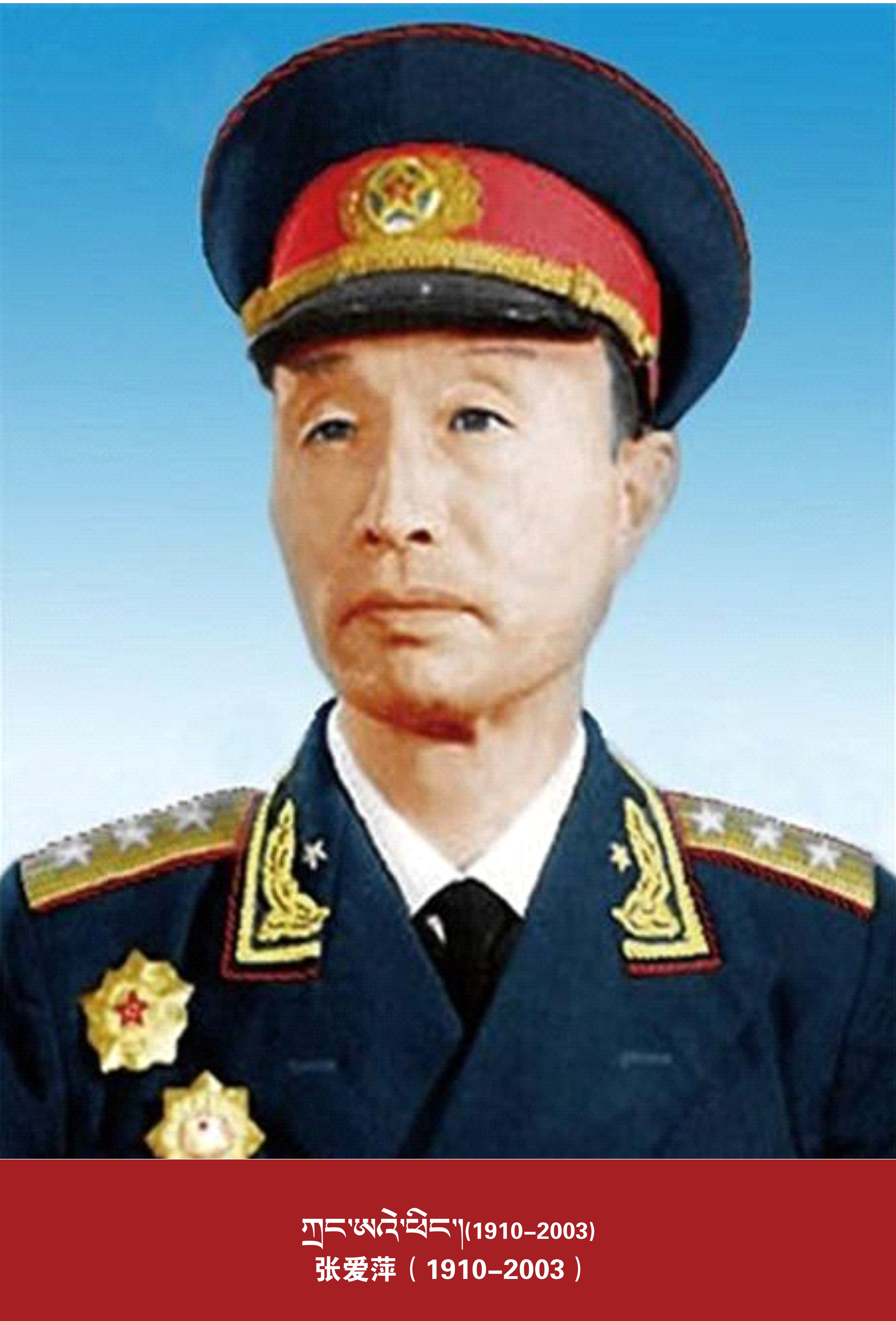 张爱萍（1910-2003）