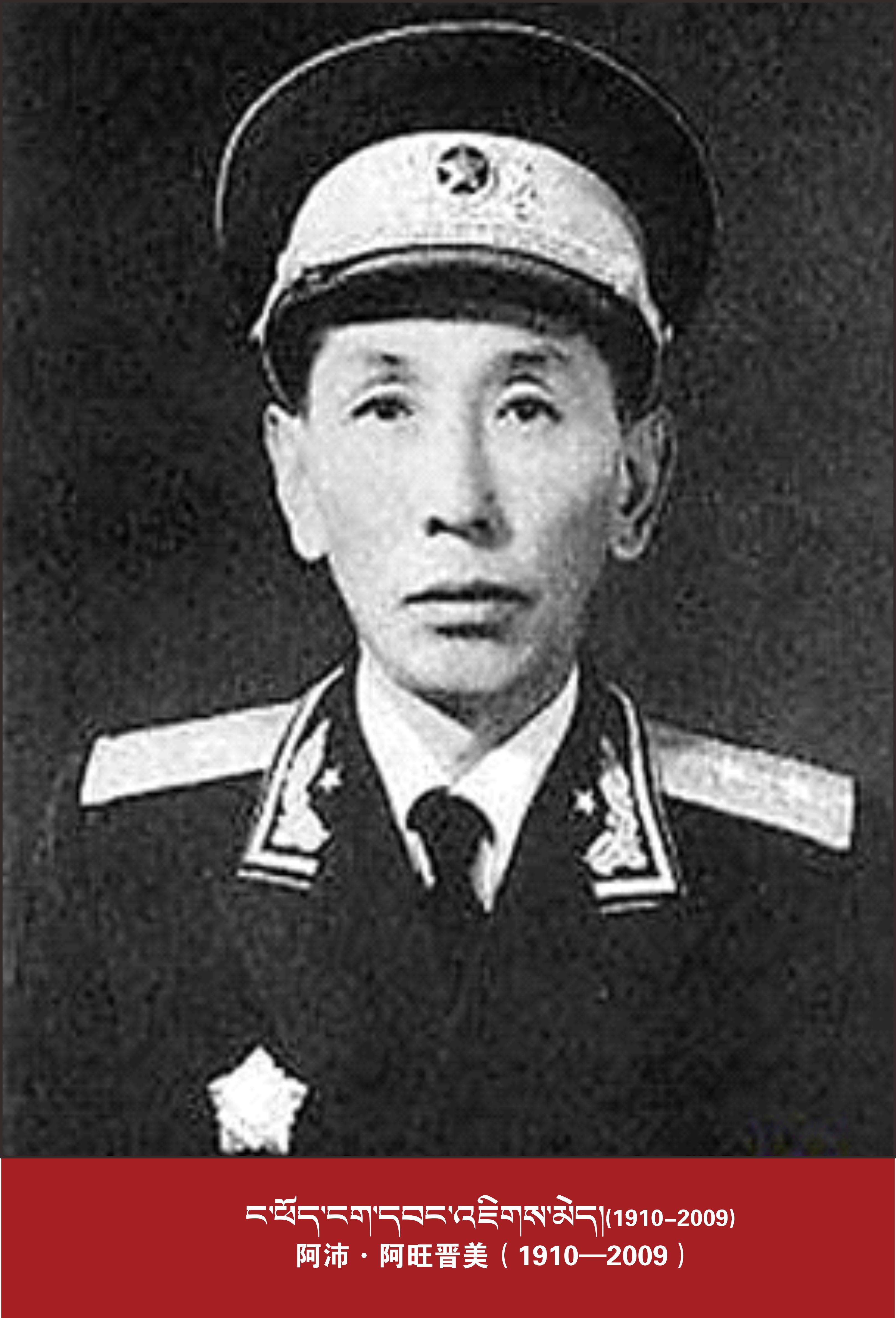 阿沛·阿旺晋美（1910—2009）
