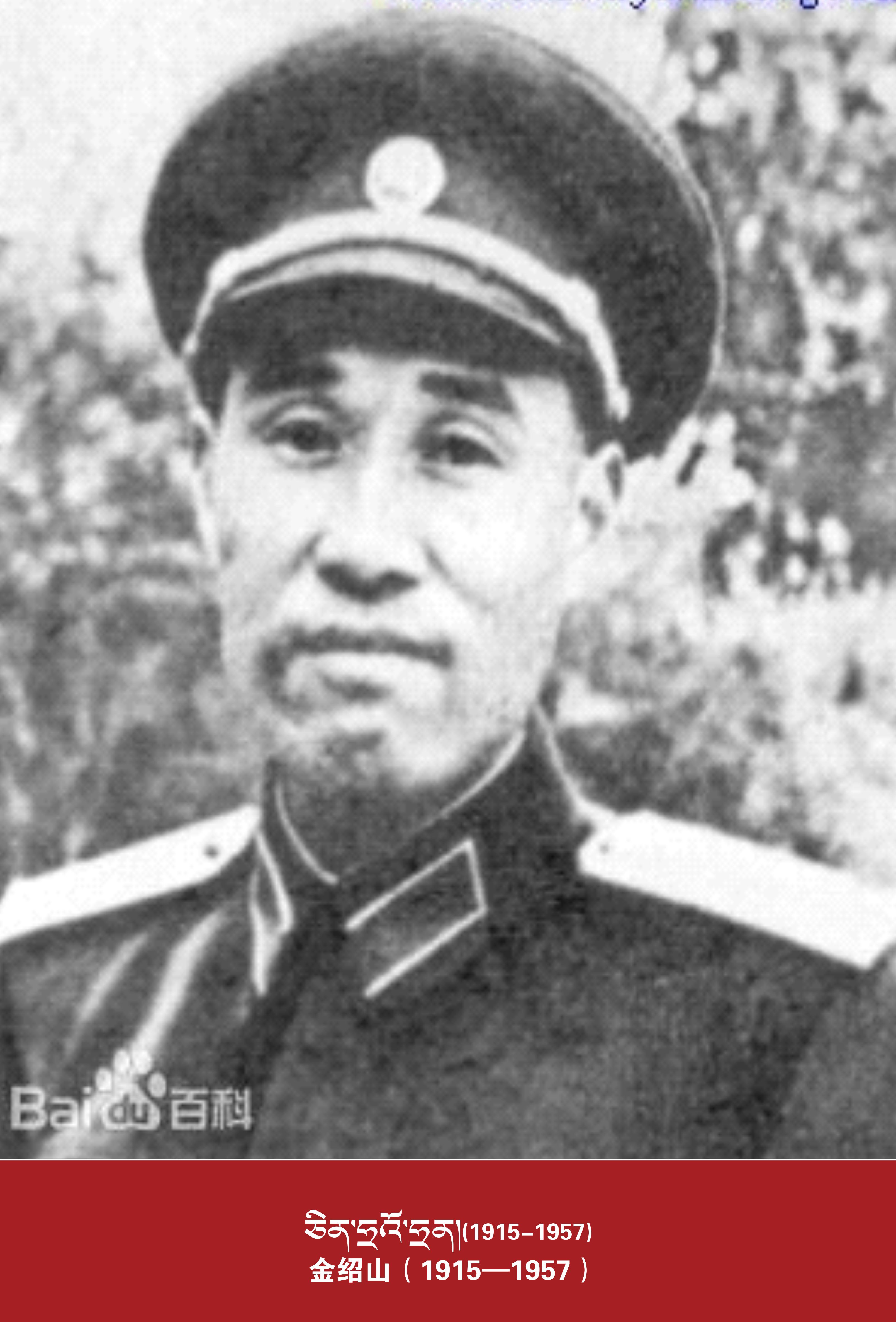 金绍山（1915—1957）